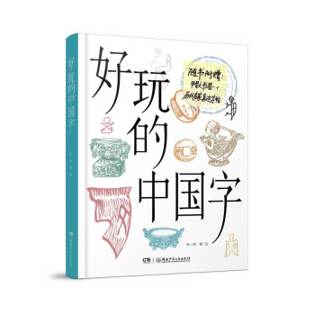 好玩的中国字 历史爱好者和中小学生了解中国文字的入门书，随书附赠甲骨文书签和历代名家真迹卡片 9
