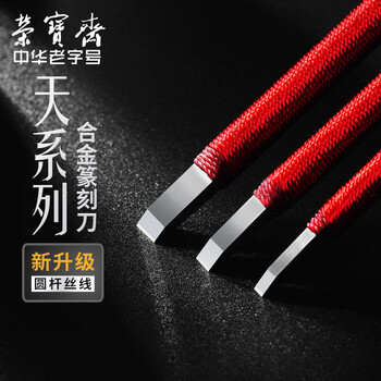 【全网低价】荣宝斋篆刻刀 ACD系列 硬质合金刻刀 印章雕章料石章金石初学练习篆刻工具 A-5单支装