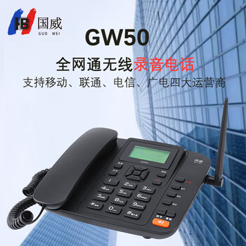 国威GW50 全网通4G5G无线插卡电话机 录音电话移动联通电信广电手机卡 办公家用电销移动固话座机 黑