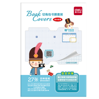 得力（deli）27张多规格透明磨砂带切角自粘包书皮包书膜 菱形纹路防水学生书皮套装赠姓名贴课程表 