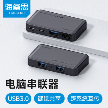 海备思USB3.0对拷线电脑串联KM切换器键盘鼠标共享转换器两台笔记本电脑台式主机数据互传联机扩展