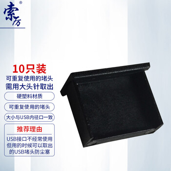 索厉 USB防尘塞/USB堵头/可用大头针取下重复使用/硬塑料材质/抽屉式设计/黑色10个装/20054