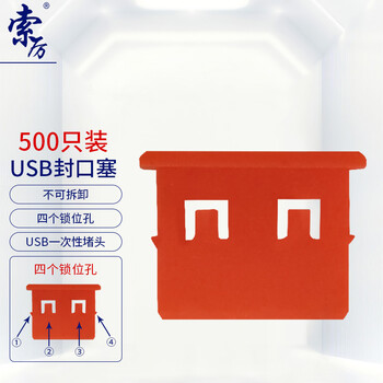 索厉 USB封口塞/USB口安全塞/USB一次性堵头/USB防尘塞/硬塑料材质/抽屉式设计/红色500装/20065