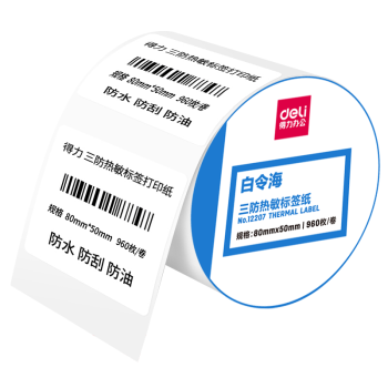 得力（deli）80*50mm 960张*18卷 白令海三防热敏标签纸 食品服饰条码纸12207【适配3寸标签机720C等】