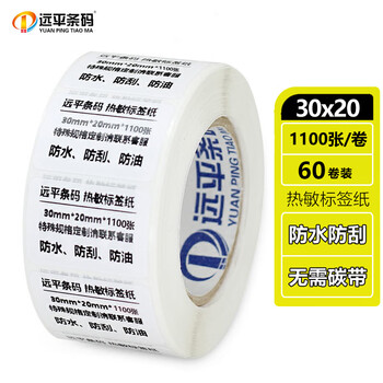 远平条码 热敏标签纸 条码纸 不干胶打印纸 电子秤纸 横版30mm*20mm*1100张*60卷 支持定制