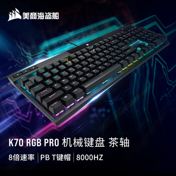 美商海盗船(USCORSAIR) K70 RGB PRO 机械键盘 游戏键盘 全尺寸 8000Hz 竞技模式 铝框体 黑色 樱桃茶轴 美商海盗船(USCORSAIR) K70 RGB PRO 机械键盘 游戏键盘 全尺寸 8000Hz 竞技模式 铝框体 黑色 樱桃茶轴