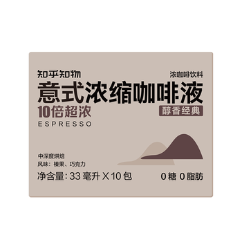 知乎知物咖啡10倍超浓缩咖啡液0糖0脂肪特浓速溶黑咖啡美式拿铁4盒共40杯