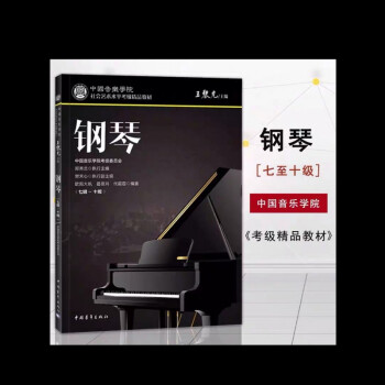 中国音乐学院钢琴考级16710级新版中国院钢琴考级110级新版中国院钢琴