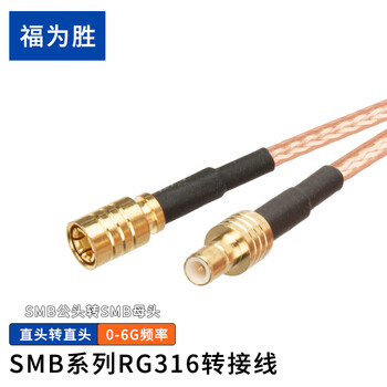 福为胜（FUWEISHENG）SMB射频连接天线同轴转接线RG316镀银线材 SMB公头转SMB母头 1米