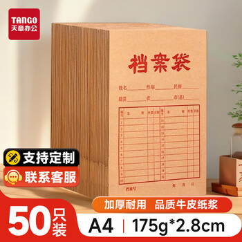 天章 （TANGO）新绿天章 a4牛皮纸档案袋50只175g侧宽2.8cm文件袋人事合同标书收纳袋办公会议资料袋可定制 P9001