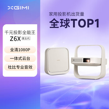 极米Z6X 第五代 高亮版 投影仪家用 轻薄投影机高清 家庭影院（一体式云台 全自动梯形校正 2年质保）