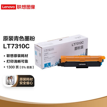 联想LT7310C青色原装墨粉盒（适用于CM7310DNW/CM7810DXF彩色激光打印机）