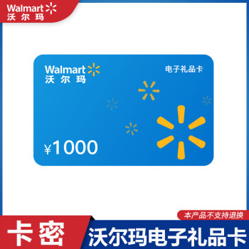 【电子卡】沃尔玛1000元面值 超市礼品卡 购物卡 沃尔玛门店全国通用