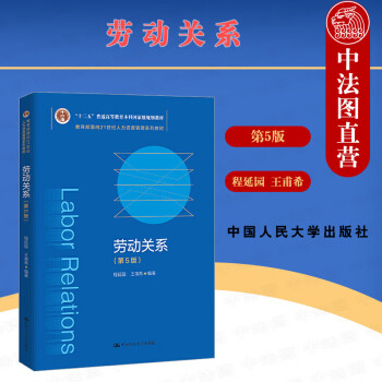 正版 2021新版 劳动关系 第5版第五版 程延园 21世纪人力资源管理系列