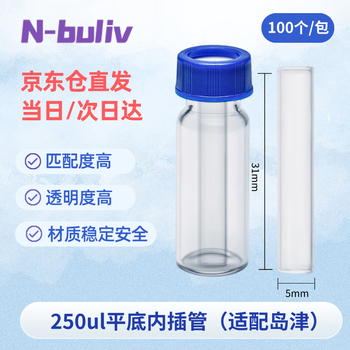 恩布里 玻璃微量内插管样品瓶套管 液相色谱进样瓶内衬管 250ul平底 5*31mm