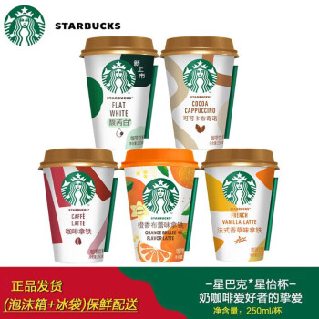 星巴克starbucks星怡杯咖啡饮料饮品250ml多种口味即饮咖啡饮料馥芮白