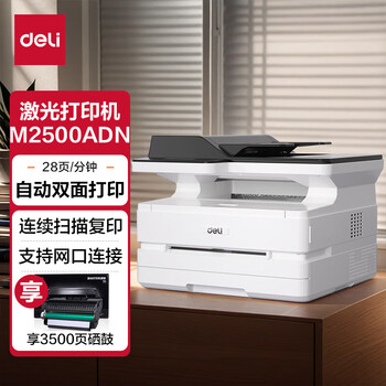 得力（deli）M2500ADN打印机复印扫描一体机自动双面适用XC及麒麟和统信操作系统（得力官网可下载对应驱动）