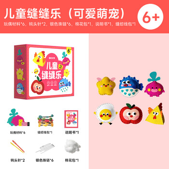 时光学儿童缝缝乐DIY可爱萌宠系列趣味手工制作体验锻炼手部精细动作儿童玩具挂件男孩女孩生日礼物