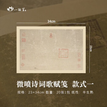 一海堂 文化宣纸文房四宝中国风古风书法创作参展正面不洇背面不透 微喷诗词歌赋笺-款式一 23*34cm 20张/包