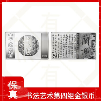 一藏网 2022年中国书法艺术金银币纪念币书法第四组行书兰亭序方银 150克方银兰亭序