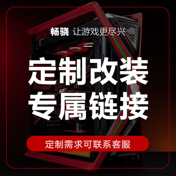 畅骁 组装电脑改装升级