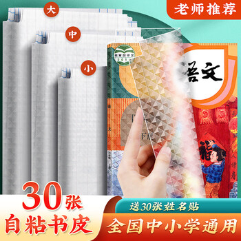 华夏万卷 30张透明钻石纹自粘磨砂包书皮 25k16kA4小学生一二三四五六年级初高中课本作业本书套防水封书膜