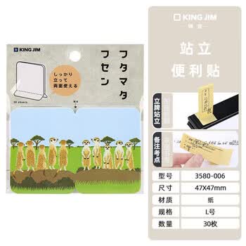 锦宫（KINGJIM）便签纸站立便签便利贴futamata fusen 3580-006狐獴学生伴手礼