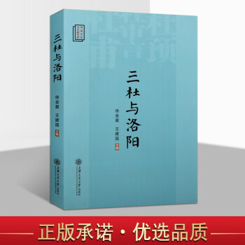 三杜与洛阳 古代文人杜甫杜预杜审言与洛阳的关系 洛阳文化历史书籍