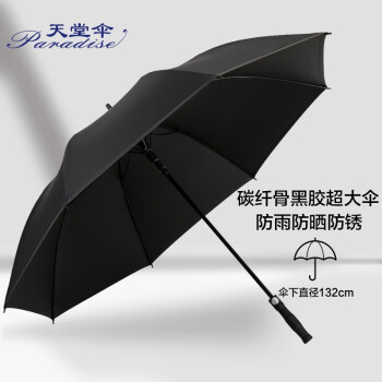 天堂加大防晒晴雨伞直杆超大黑胶碳纤骨商务31831E黑色