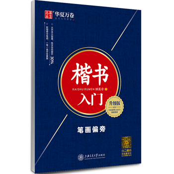 华夏万卷楷书字帖 楷书入门笔画偏旁升级版田英章书手写体正楷钢笔字帖成人初学者学生临摹描红练字帖