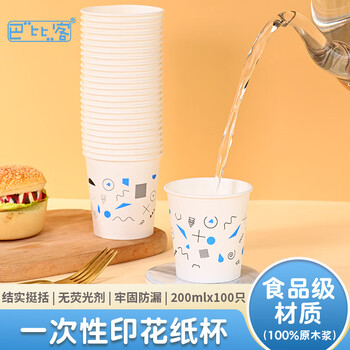巴比客纸杯一次性杯子加厚食品级办公商务家用水杯200毫升100只白色印花