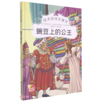 绘本安徒生童话豌豆上的公主精装绘本