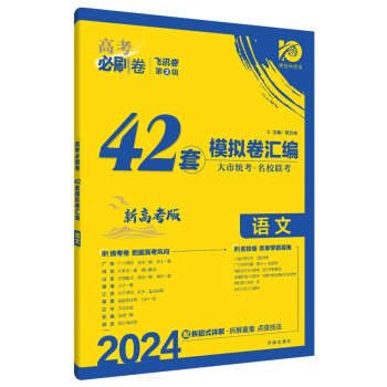 2023版高考必刷卷42套语文数学英语物理化学生物政治历史地理套卷高考模拟试题汇编必刷题全国卷高中高三文理科一轮复习试卷资料书 语文（全国通用） 重庆专版