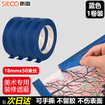 斯图（sitoo）无痕美纹纸5S桌面定位标识胶带彩色无痕标示贴条物品白板划线分割用蓝色胶带18mm*50m
