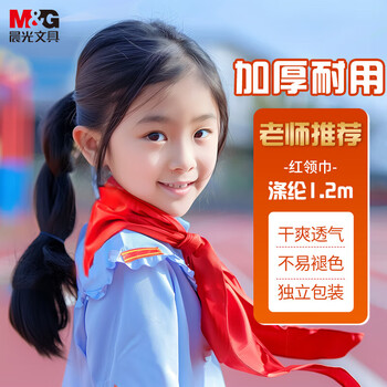 晨光生活文具小学生红领巾 涤纶少先队员红领巾 标准耐变色透气速干 1.2m单条装 开学文具ASCN9523