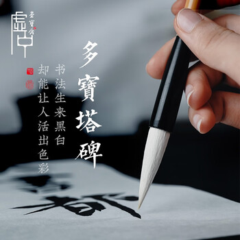 【全网低价】荣宝斋 毛笔 羊兼毫颜真卿楷书字帖碑帖临摹抄写经 专业文房四宝书法软笔 多宝塔碑（单支）