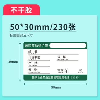 办公医院药房药店价格标签热敏打印机药品标价签医嘱贴纸 50*30*230