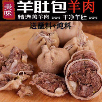内蒙古羊肚包肉网红新鲜羊肚包脑清真肚包肉1斤羊肚包羊肉2斤实惠装80
