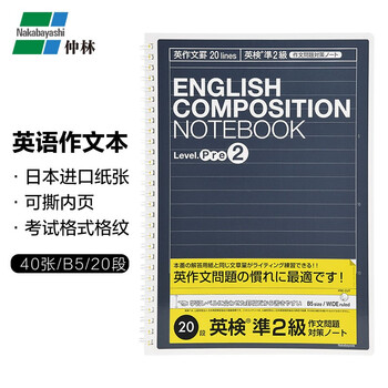 仲林（Nakabayashi）初中高中考研英语作文笔记本单词线圈本子横线本加厚40张 B5 NW-B516EP2 黑色 20段