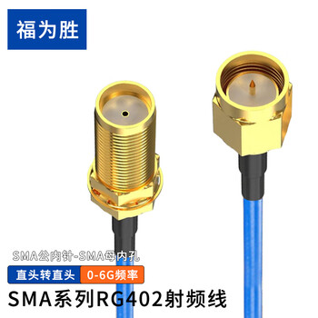福为胜（FUWEISHENG）SMA射频线RG402半柔高频0-6G直头转直头 SMA公内针-SMA母内孔-0.3米