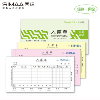 西玛（SIMAA）48开入库单三联 20组 60页/本10本/包 优尚精品 带撕裂线无碳复写 销售人库进货单据8006