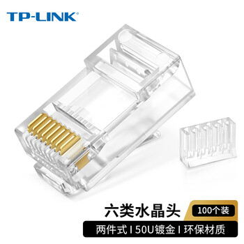 TP-LINK 网络水晶头 六类50u镀金二件套组合式非屏蔽电脑网线头工程级RJ45线缆连接器100个/盒 TL-EH602-100
