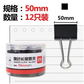 得力(deli)8561-1#黑色金属长尾票夹大号50mm票据夹燕尾夹文件夹 12只/筒 1筒装