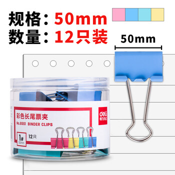 得力(deli)8551-1#彩色金属长尾票夹大号50mm票据夹燕尾夹文件夹 （单位：12只/筒）（混色）