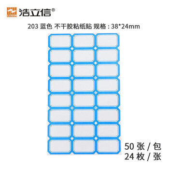 浩立信（LISON）203蓝色*50张 38*24mm(24枚/张) 不干胶粘纸贴 标签贴纸 自粘性标贴纸 口取纸 口曲纸