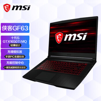 微星(msi)侠客GF63 15.6英寸轻薄窄边框游戏笔记本电脑(十代i5 8G 512G SSD GTX1650Ti MQ 144Hz电竞屏)
