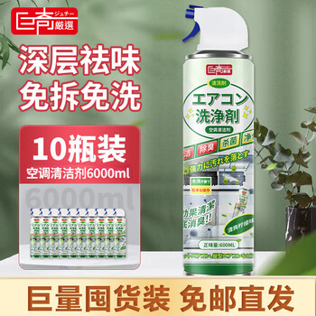 巨奇严选空调清洗剂600ml*10实惠套装家用空调内机外机中央空调清洁剂