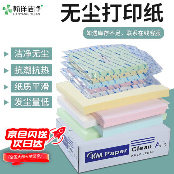 翰洋洁净（HANYANGCLEAN）无尘纸 A4打印纸 白色彩色无尘打印纸 复印纸洁净车间净化纸 A4绿色-250张