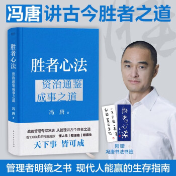 胜者心法：资治通鉴成事之道金线 成事 有本事 冯唐成事心法 无所畏 春风十里不如你 活着活着就老了 冯唐散文集管理学结构化思维表达商业实操书籍