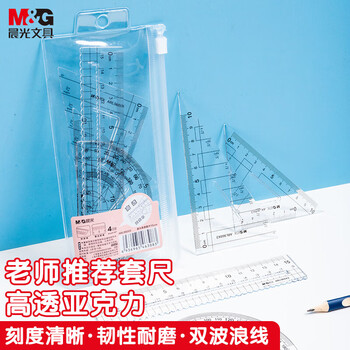 晨光（M&G）高透亚克力套尺(15cm直尺+根号量角器+三角尺*2)波浪尺 ARL960X3 4件/套